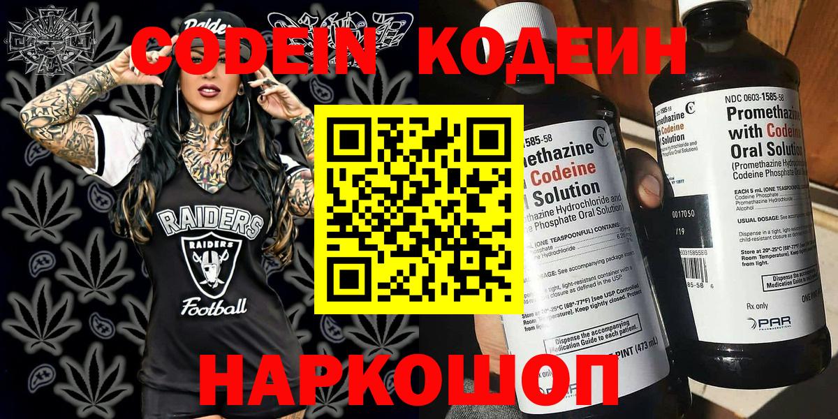 Кодеин Purple Drank Новошахтинск