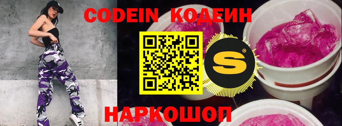 Кодеин Purple Drank  Codein Purple Drank  Вход с VPN  Новошахтинск 